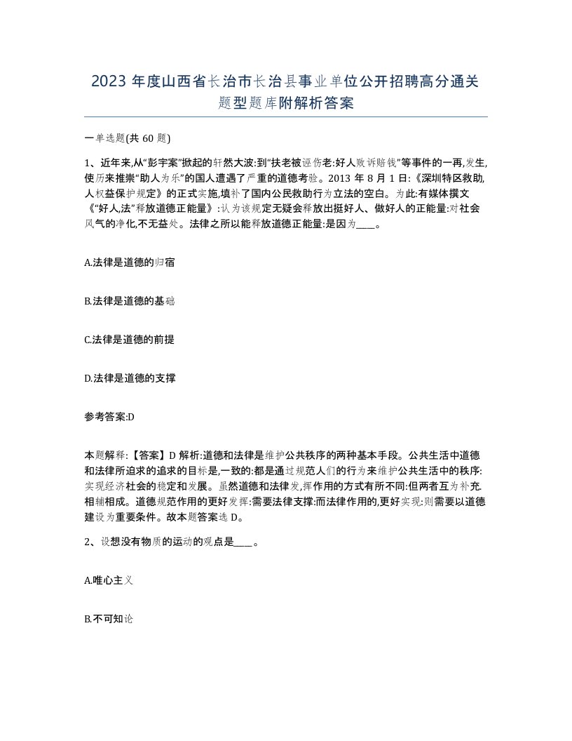 2023年度山西省长治市长治县事业单位公开招聘高分通关题型题库附解析答案