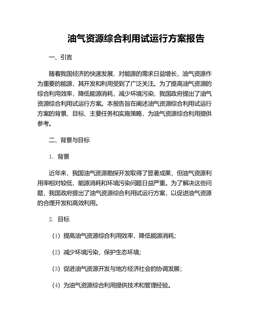 油气资源综合利用试运行方案报告