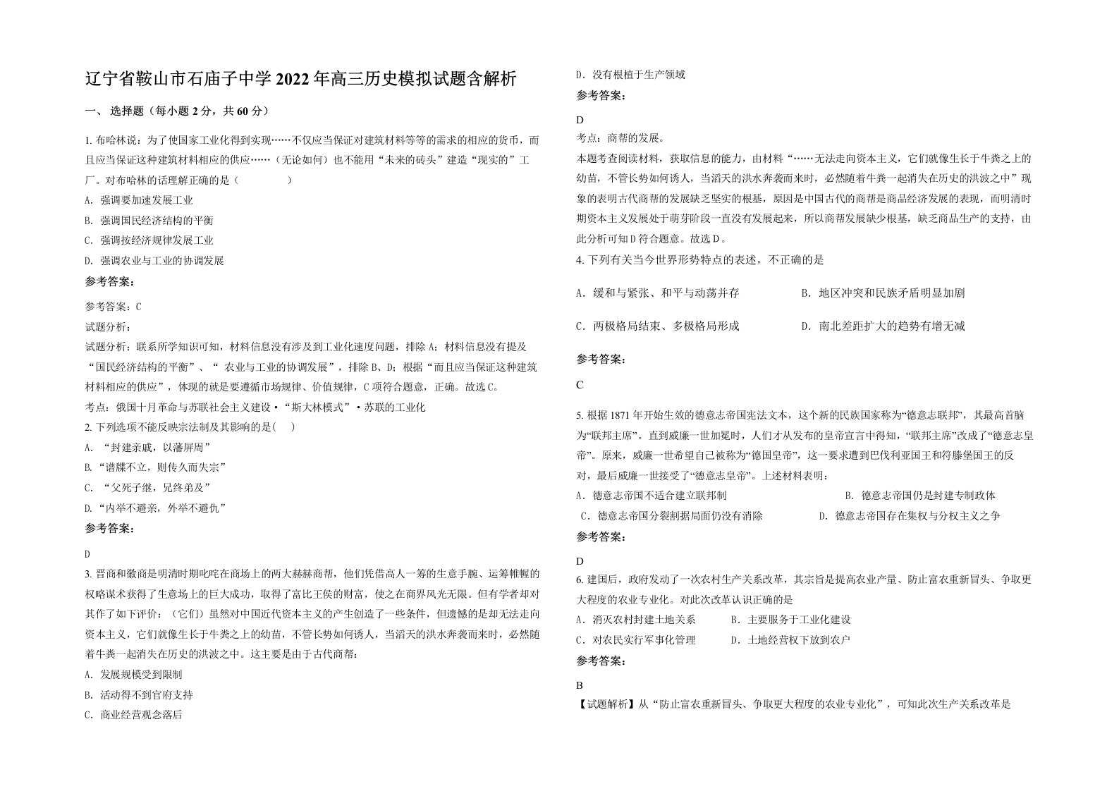 辽宁省鞍山市石庙子中学2022年高三历史模拟试题含解析