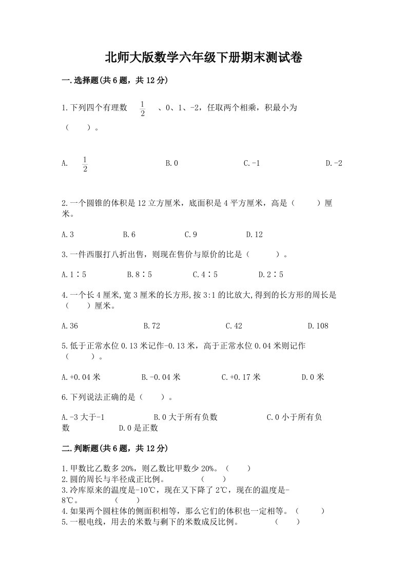 北师大版数学六年级下册期末测试卷及答案（必刷）