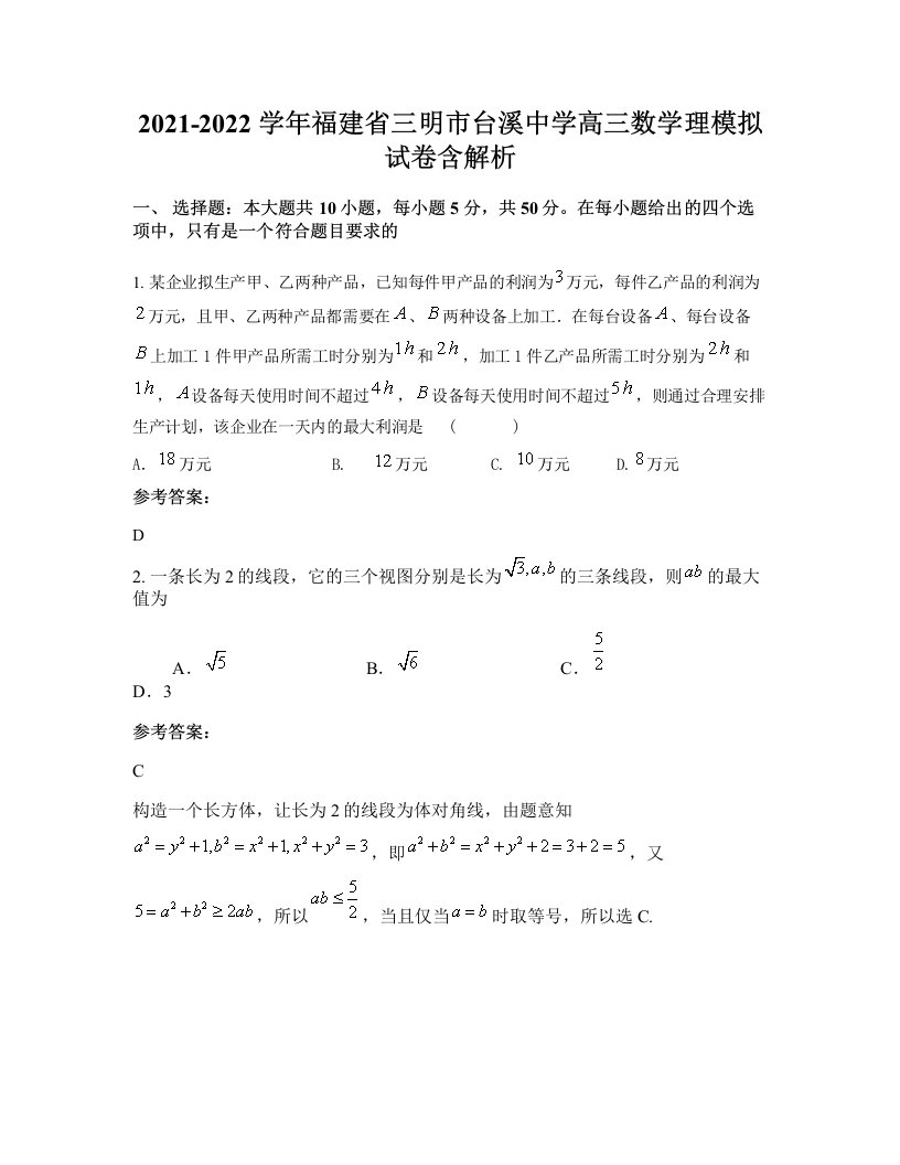 2021-2022学年福建省三明市台溪中学高三数学理模拟试卷含解析