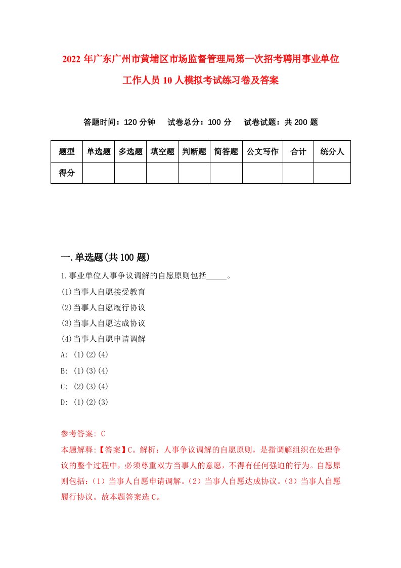 2022年广东广州市黄埔区市场监督管理局第一次招考聘用事业单位工作人员10人模拟考试练习卷及答案第0版