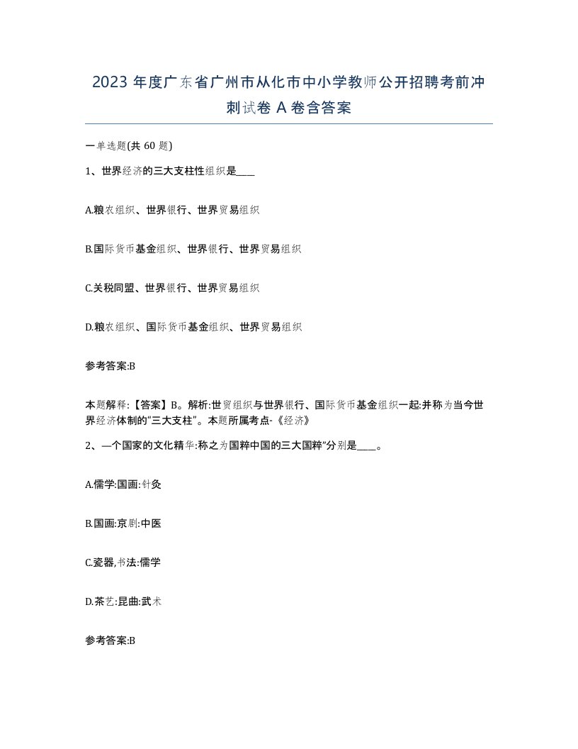 2023年度广东省广州市从化市中小学教师公开招聘考前冲刺试卷A卷含答案