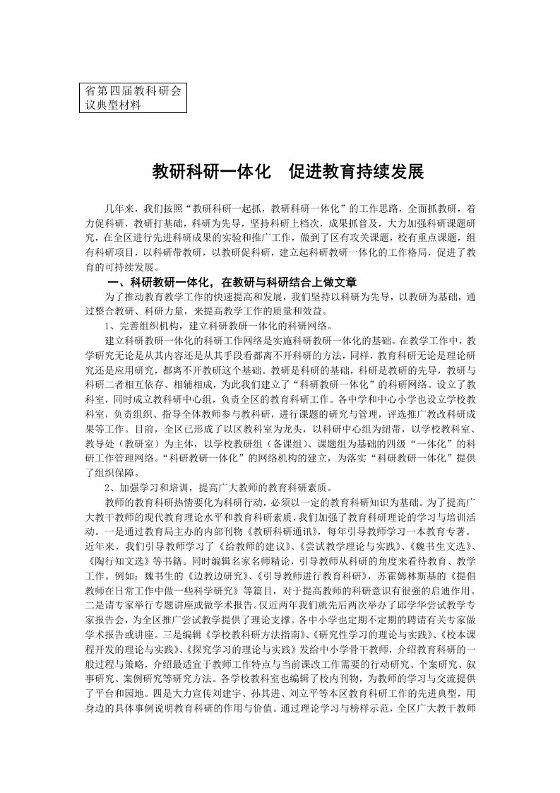 省第四届教科研会议典型材料教研科研一体化，促进教育持续发展