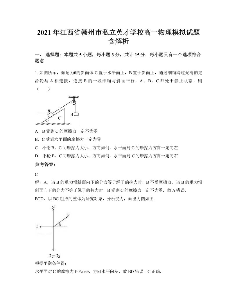 2021年江西省赣州市私立英才学校高一物理模拟试题含解析