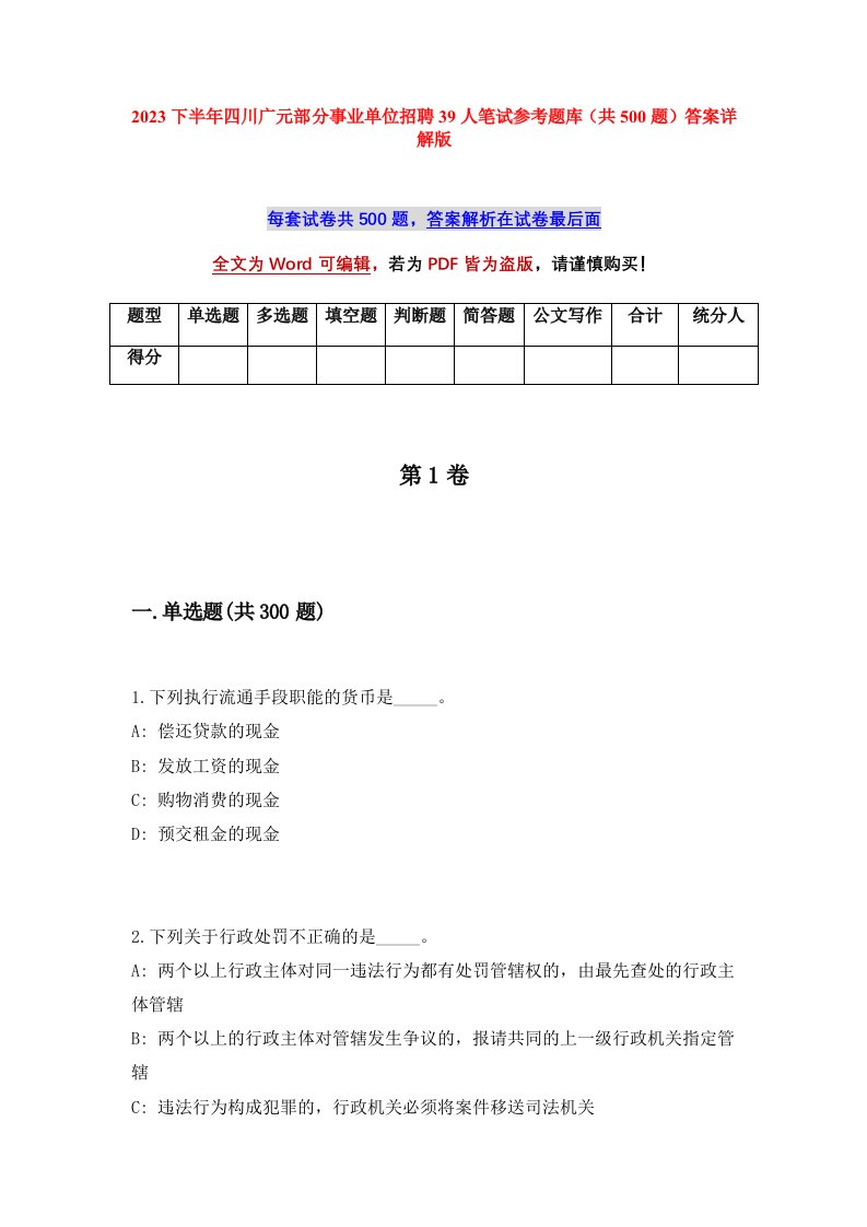 2023下半年四川广元部分事业单位招聘39人笔试参考题库共500题答案详解版