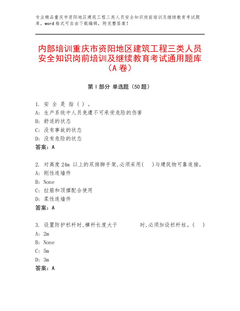 内部培训重庆市资阳地区建筑工程三类人员安全知识岗前培训及继续教育考试通用题库（A卷）