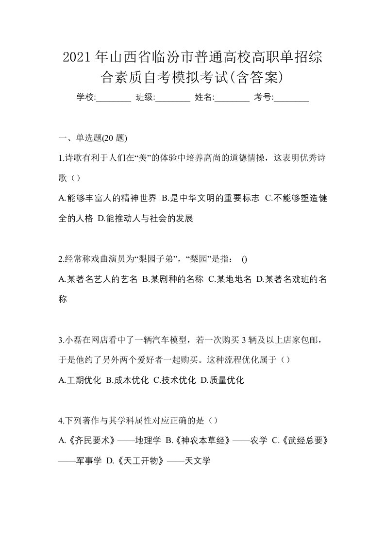 2021年山西省临汾市普通高校高职单招综合素质自考模拟考试含答案