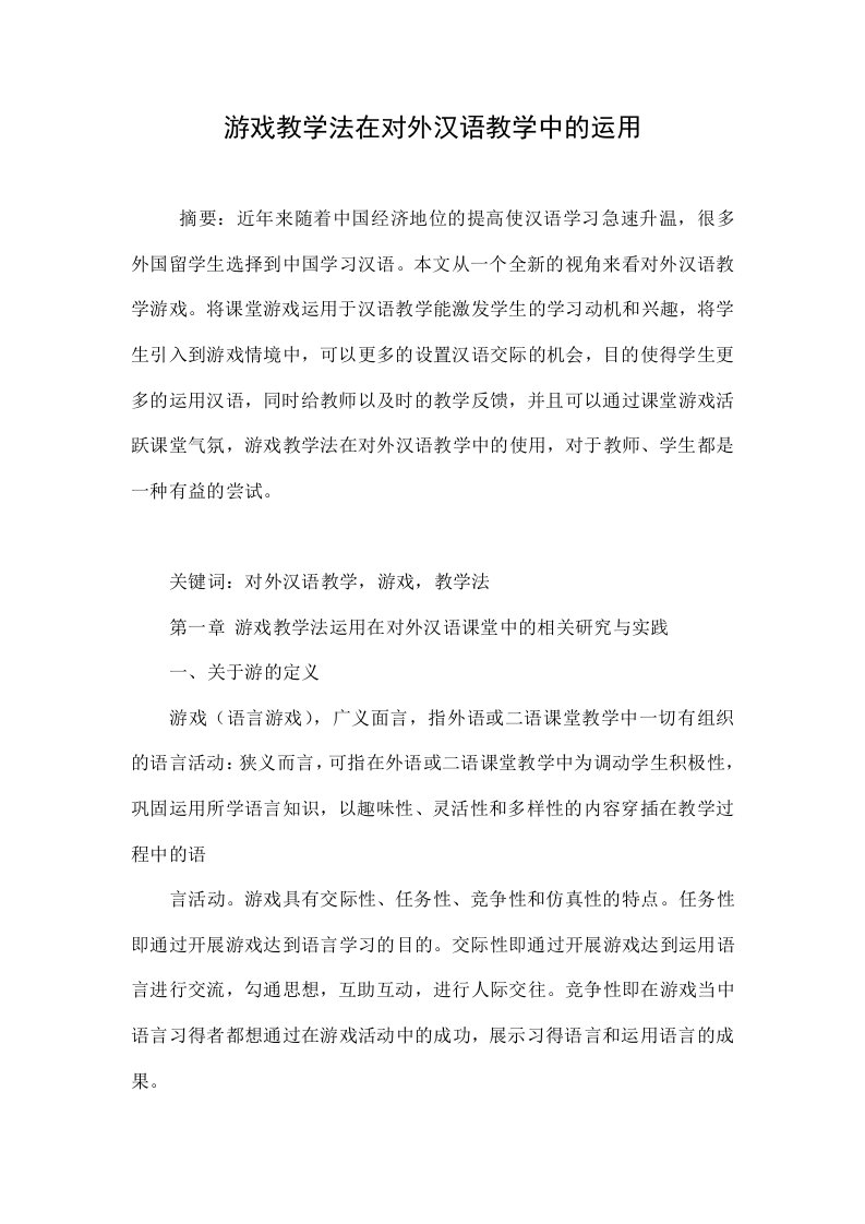 游戏教学法在对外汉语教学中的运用