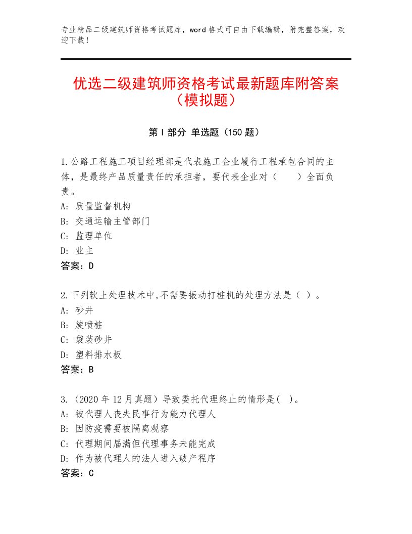 教师精编二级建筑师资格考试精品题库精品（必刷）