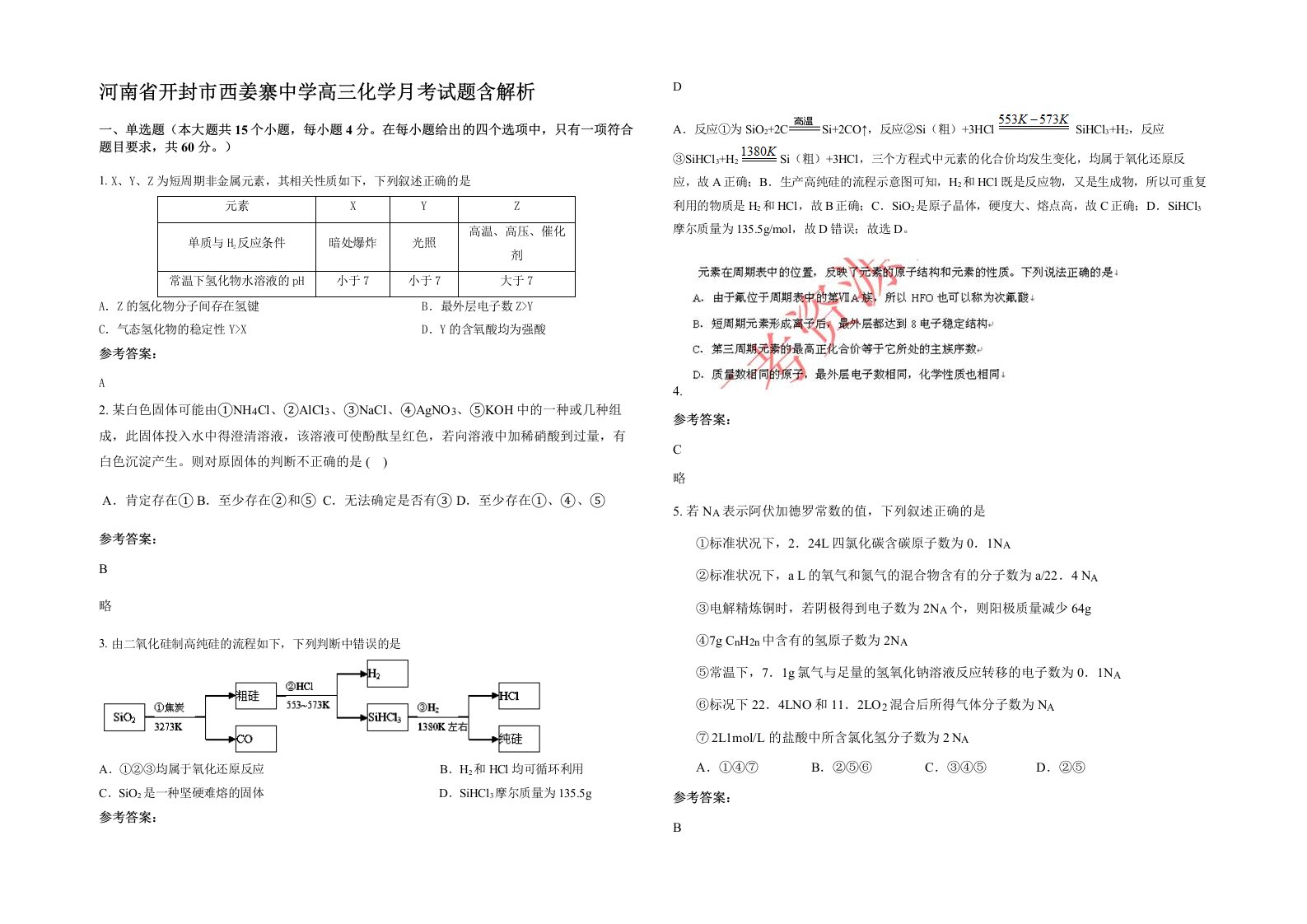 河南省开封市西姜寨中学高三化学月考试题含解析