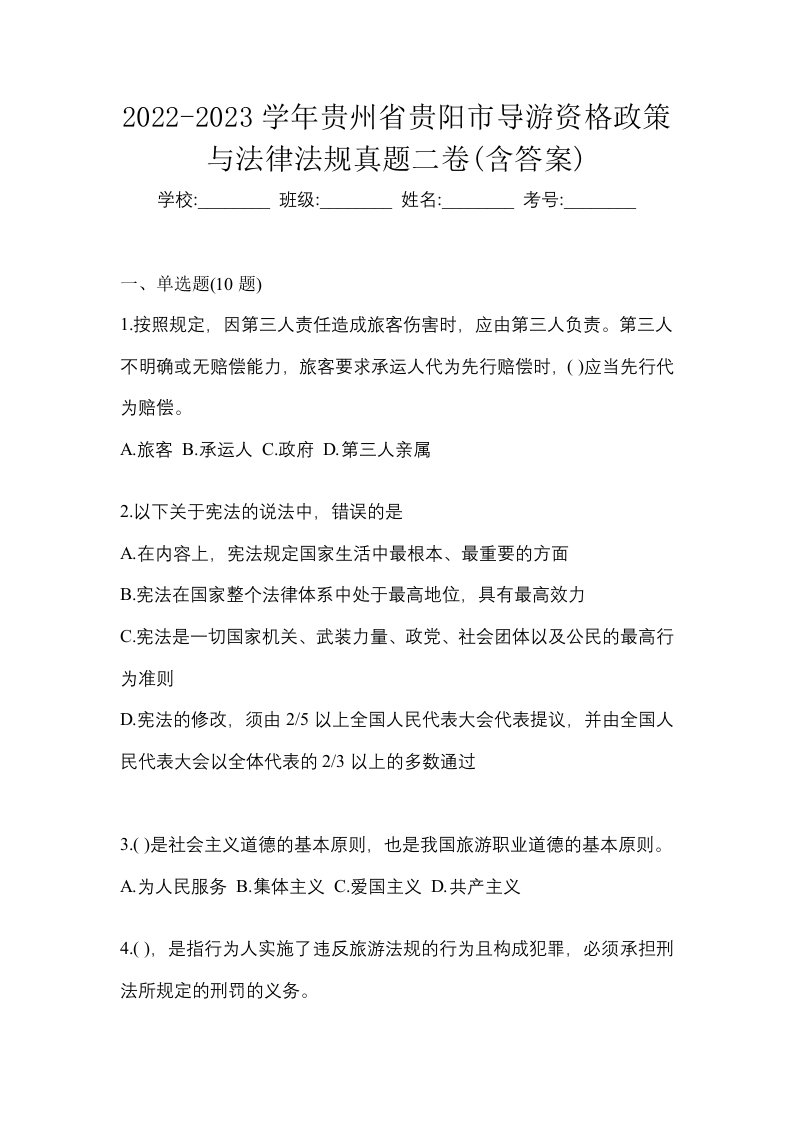 2022-2023学年贵州省贵阳市导游资格政策与法律法规真题二卷含答案