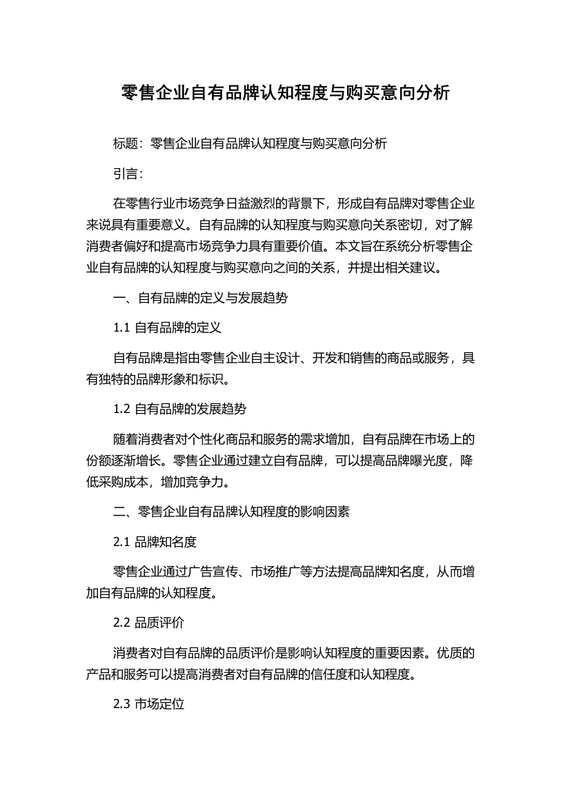 零售企业自有品牌认知程度与购买意向分析