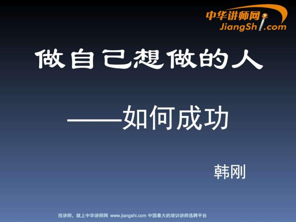 韩刚做自己想做的人-中华讲师网.ppt