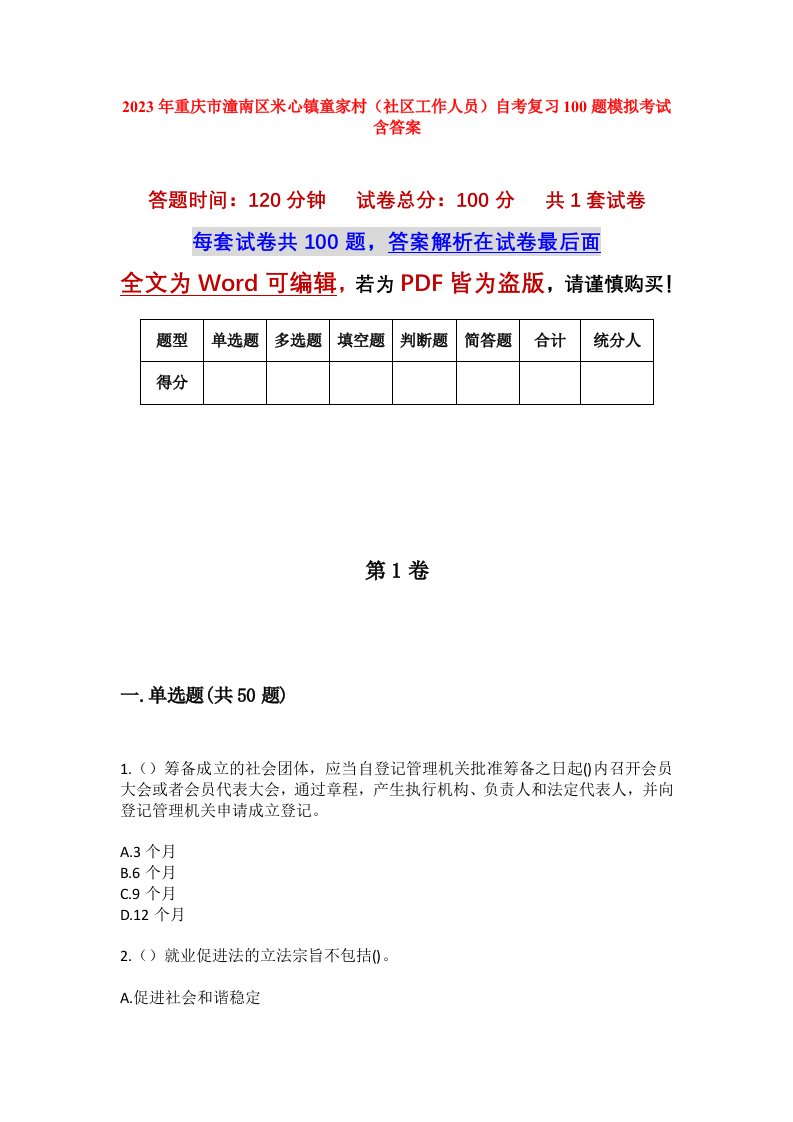 2023年重庆市潼南区米心镇童家村社区工作人员自考复习100题模拟考试含答案