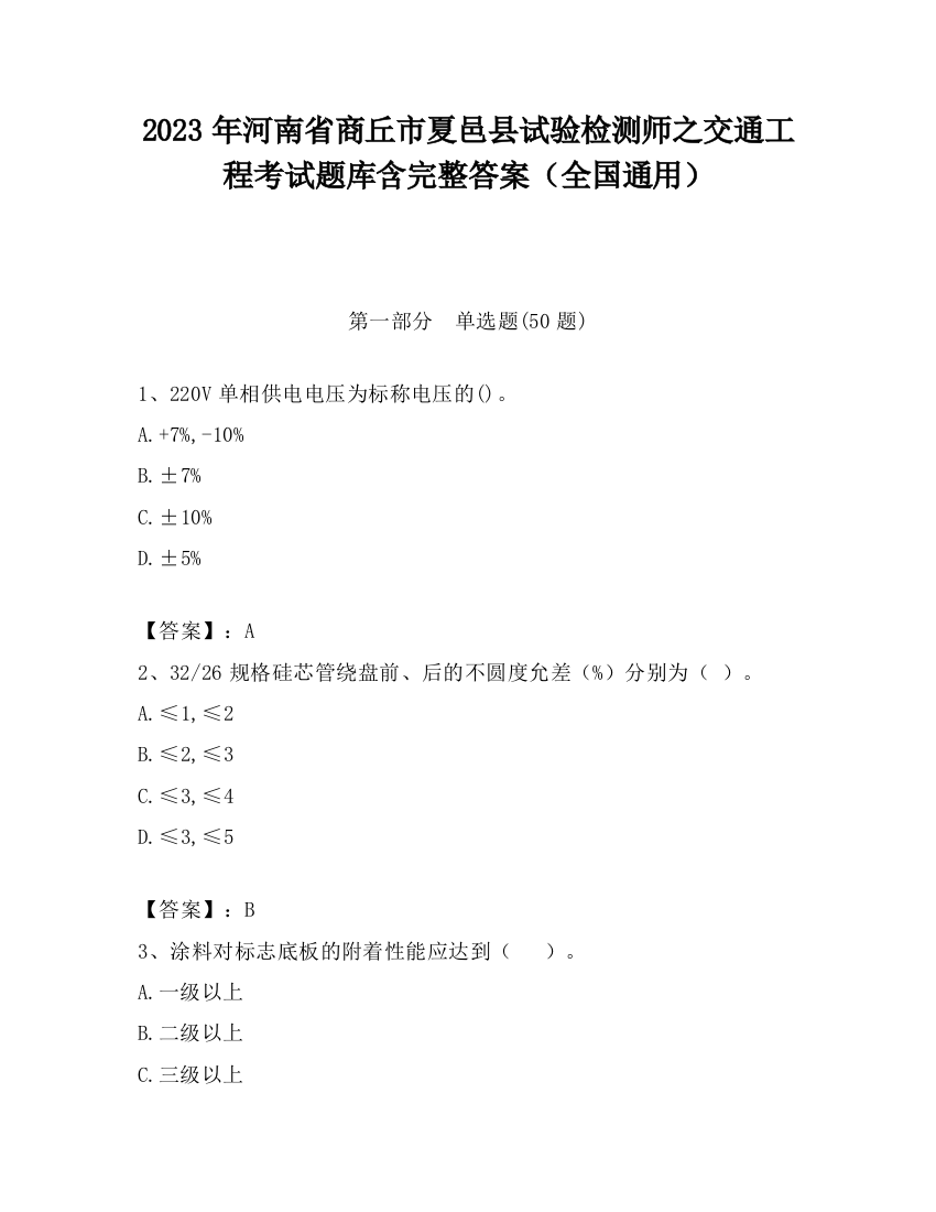 2023年河南省商丘市夏邑县试验检测师之交通工程考试题库含完整答案（全国通用）