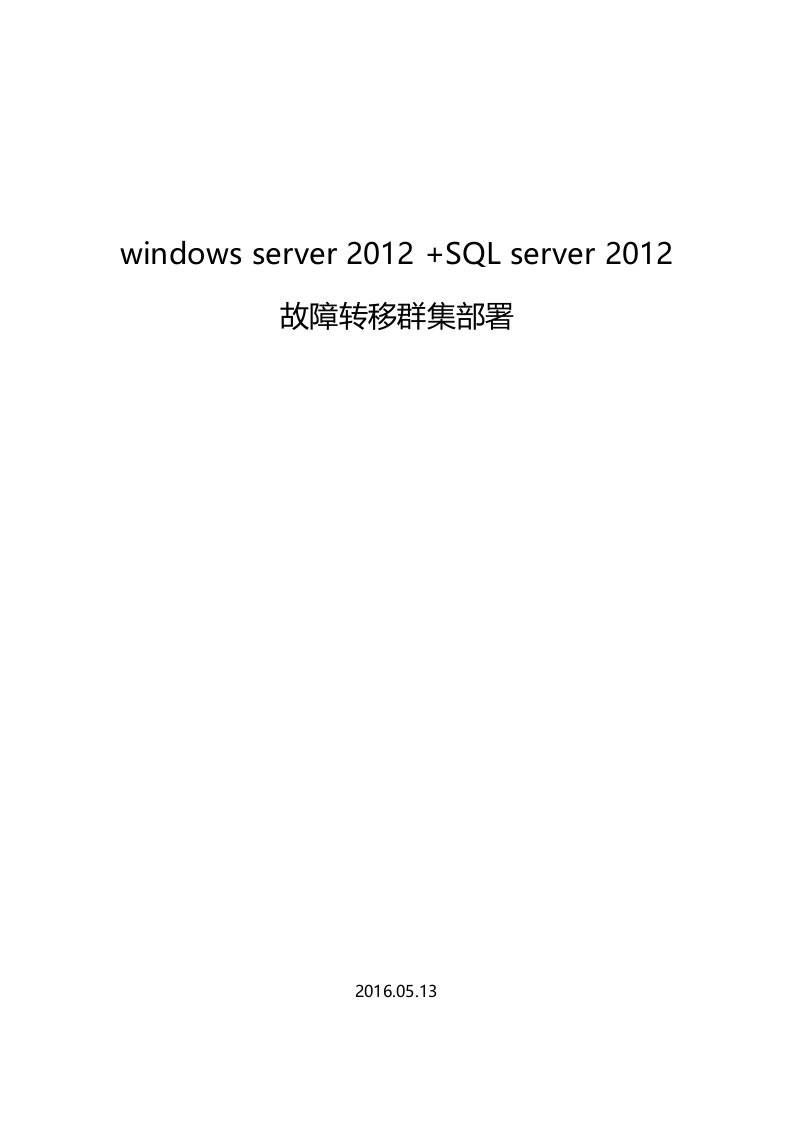 WindowsServer2012R2+SQLServer2012故障转移群集部署