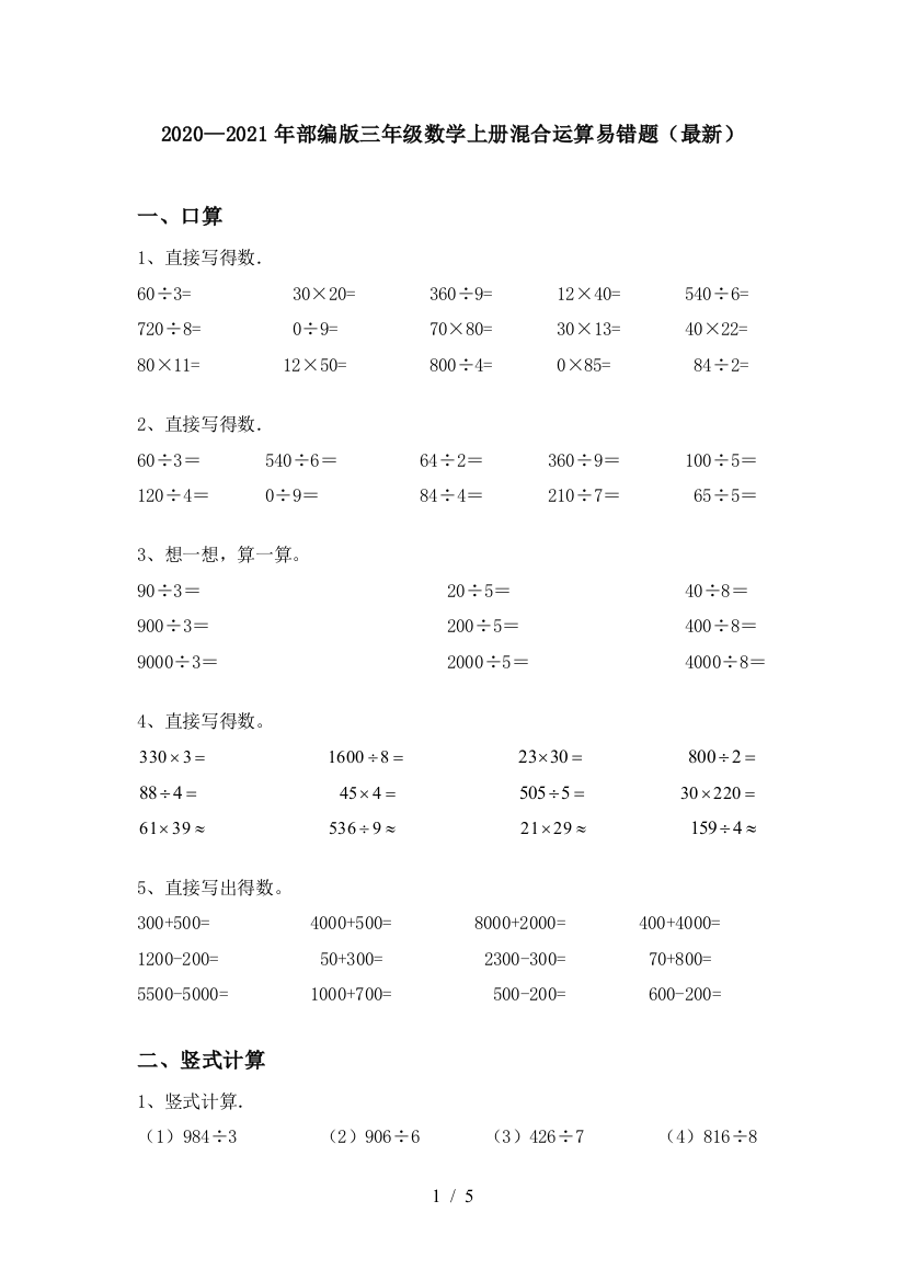 2020—2021年部编版三年级数学上册混合运算易错题(最新)