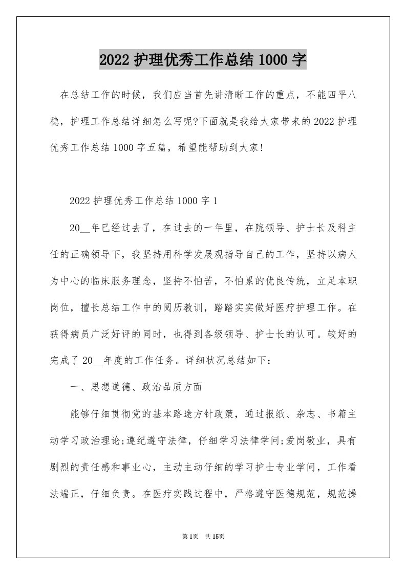 2022护理优秀工作总结1000字