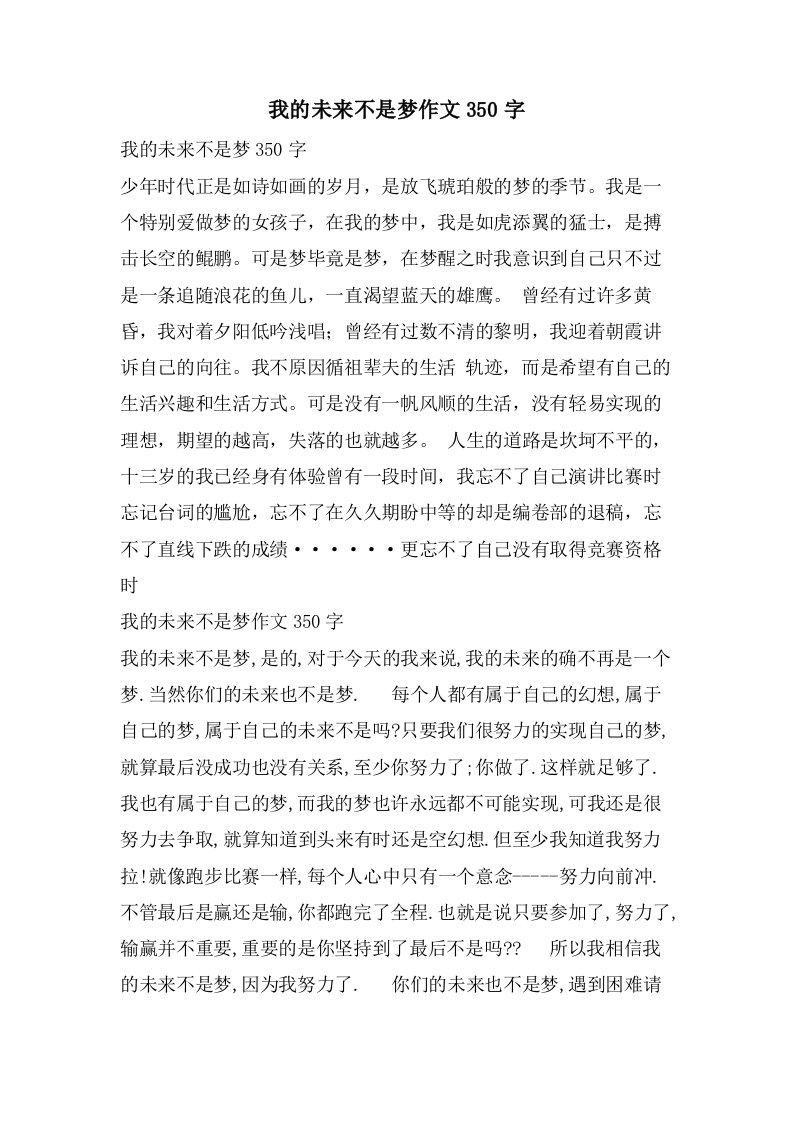 我的未来不是梦作文350字