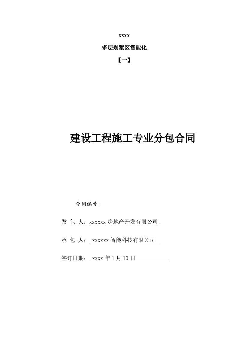 多层别墅区智能化建设工程施工专业分包合同