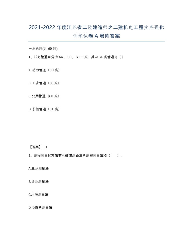 2021-2022年度江苏省二级建造师之二建机电工程实务强化训练试卷A卷附答案