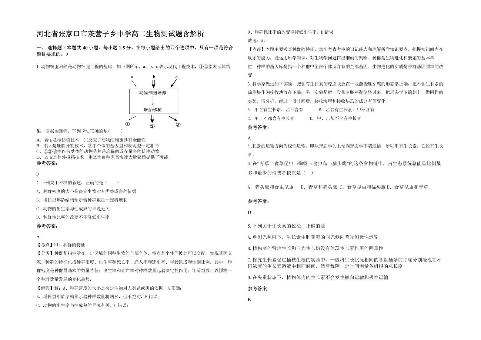 河北省张家口市茨营子乡中学高二生物测试题含解析