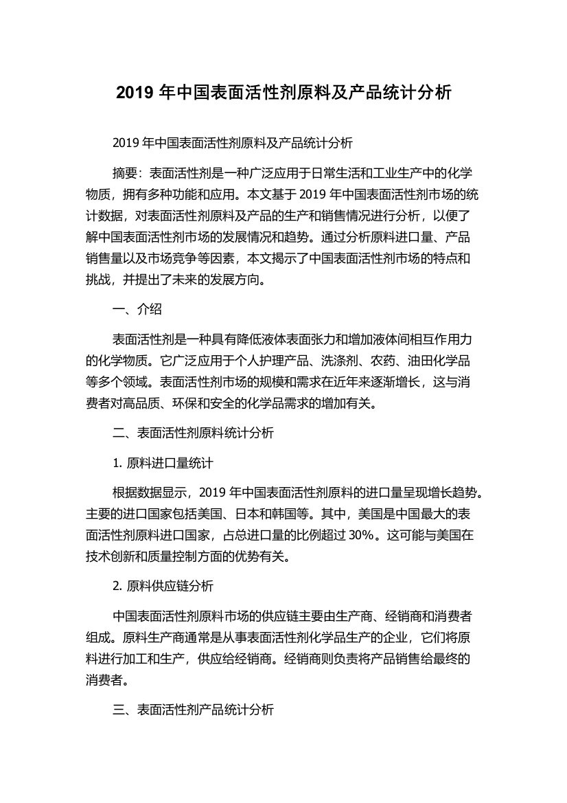 2019年中国表面活性剂原料及产品统计分析