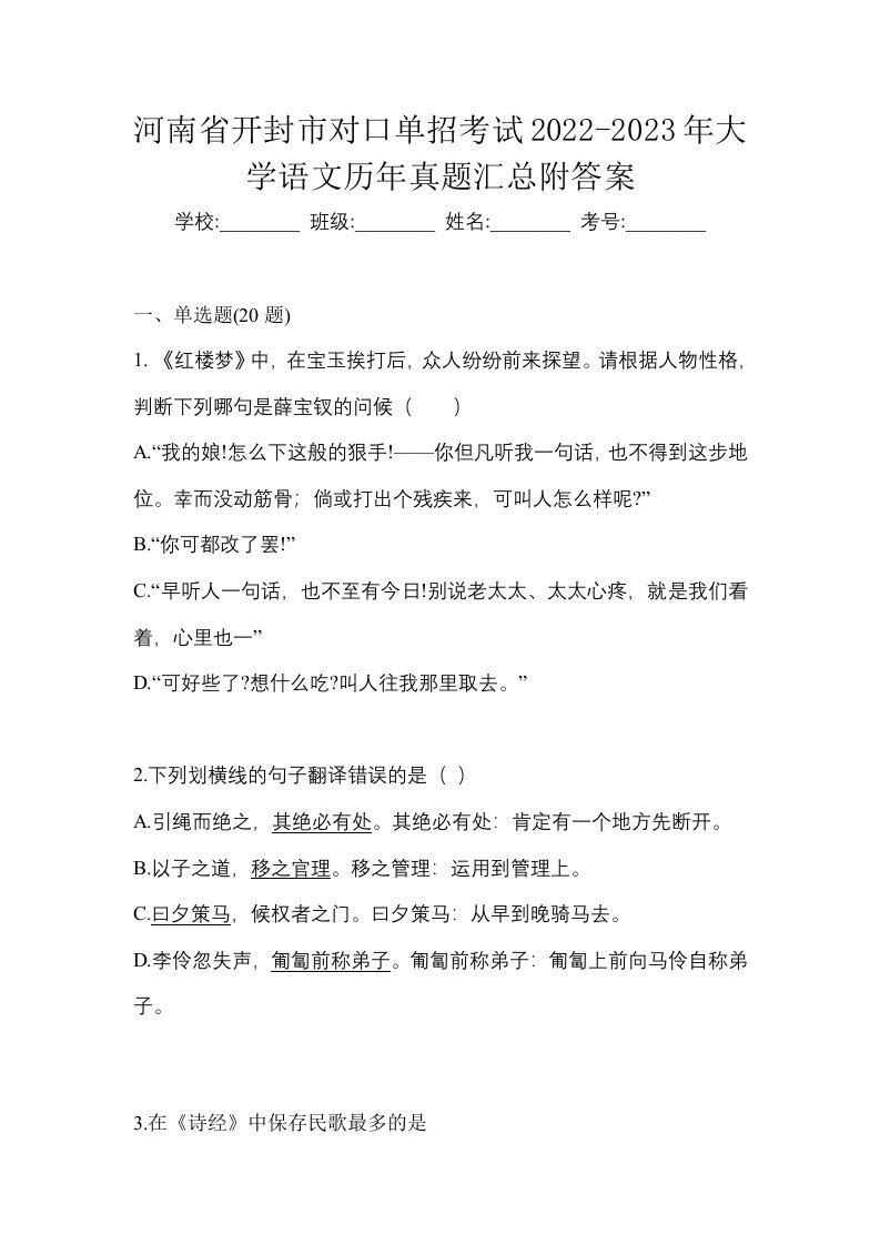 河南省开封市对口单招考试2022-2023年大学语文历年真题汇总附答案