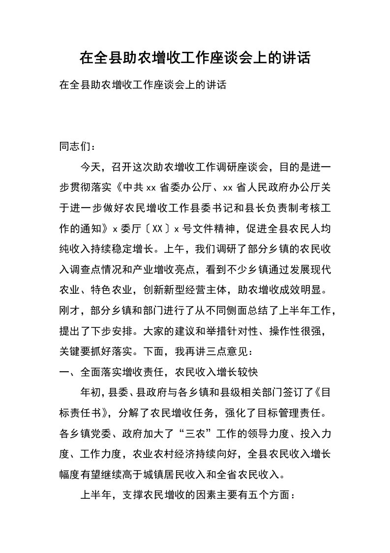 在全县助农增收工作座谈会上的讲话