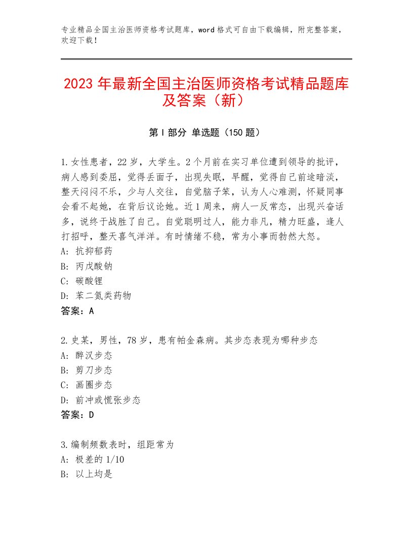 2023—2024年全国主治医师资格考试通关秘籍题库附答案【培优A卷】