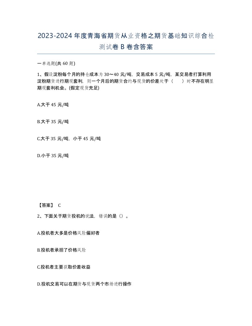 2023-2024年度青海省期货从业资格之期货基础知识综合检测试卷B卷含答案