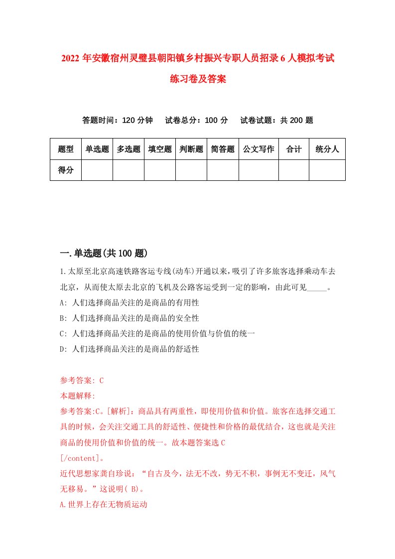 2022年安徽宿州灵璧县朝阳镇乡村振兴专职人员招录6人模拟考试练习卷及答案第3卷