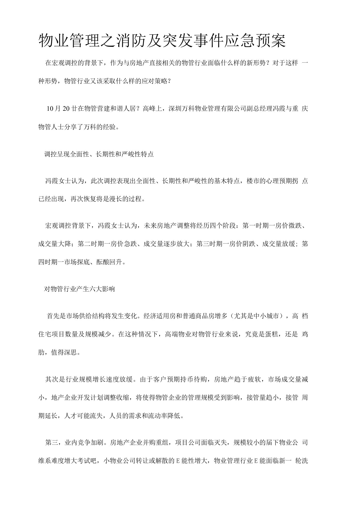 物业管理之消防及突发事件应急预案