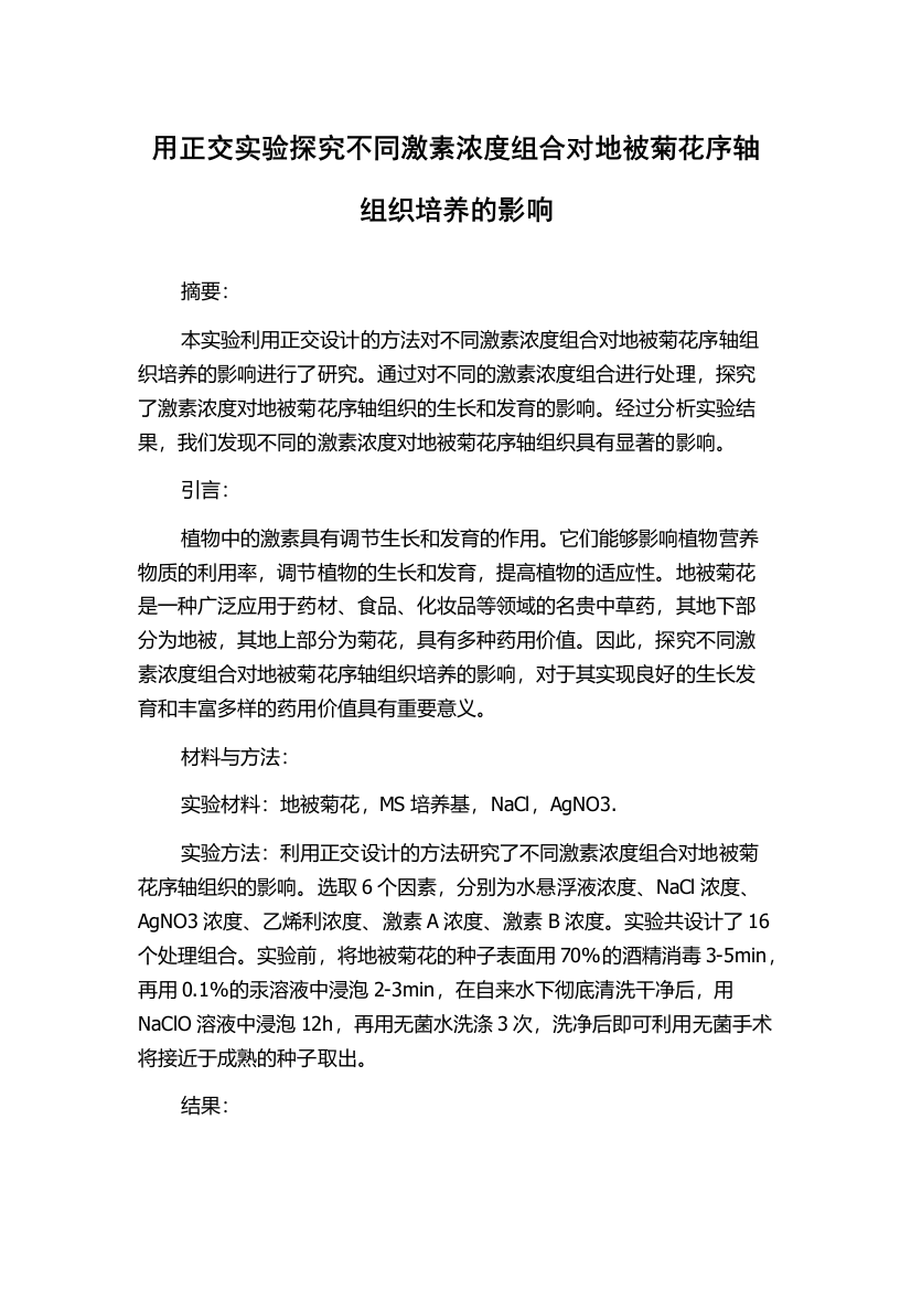 用正交实验探究不同激素浓度组合对地被菊花序轴组织培养的影响