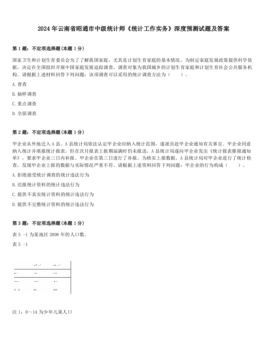 2024年云南省昭通市中级统计师《统计工作实务》深度预测试题及答案