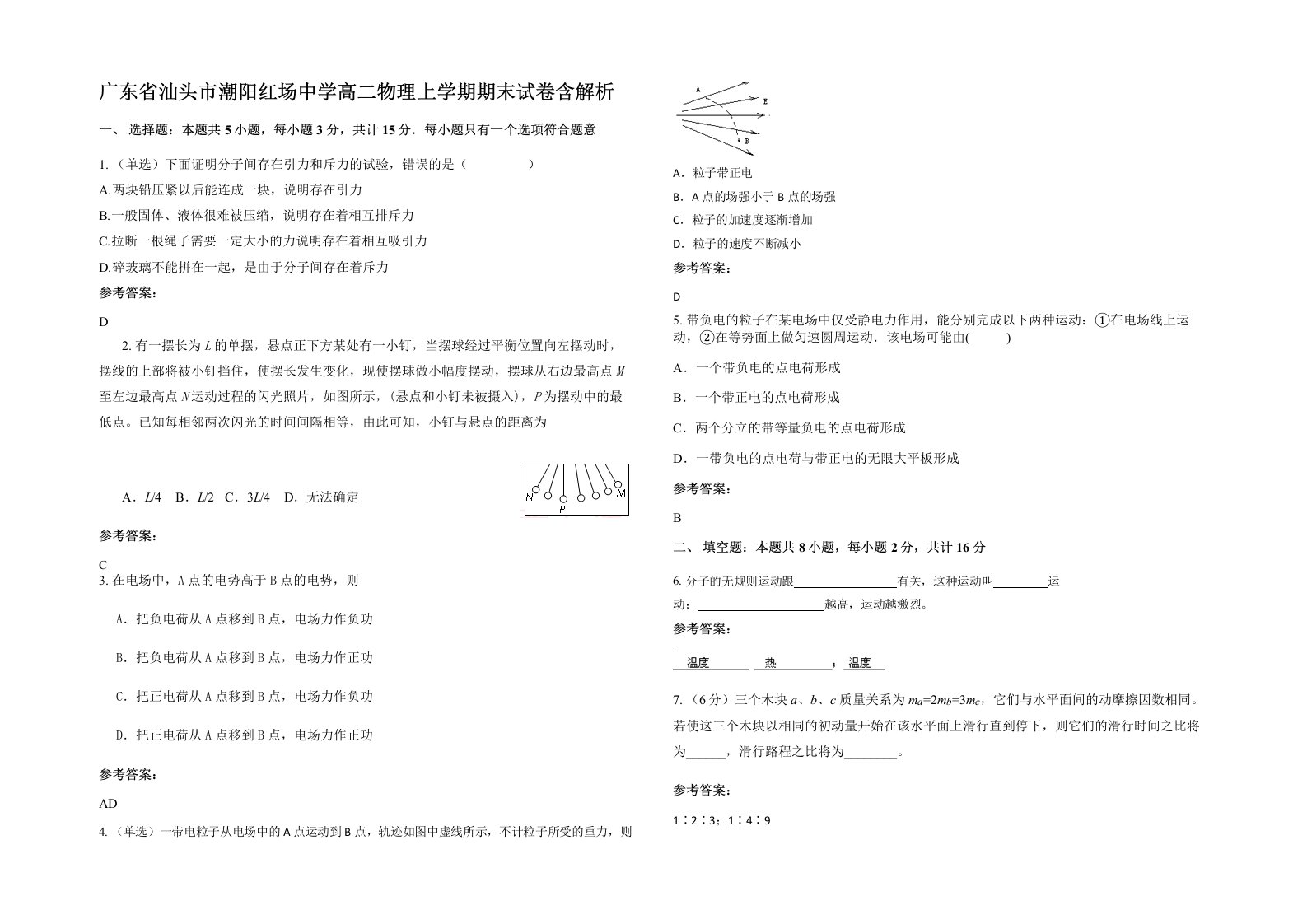 广东省汕头市潮阳红场中学高二物理上学期期末试卷含解析