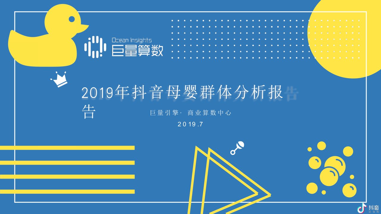 2019抖音母婴群体分析报告-巨量算数