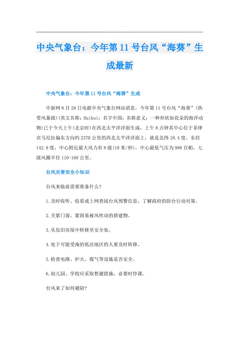 中央气象台：今年第11号台风“海葵”生成最新