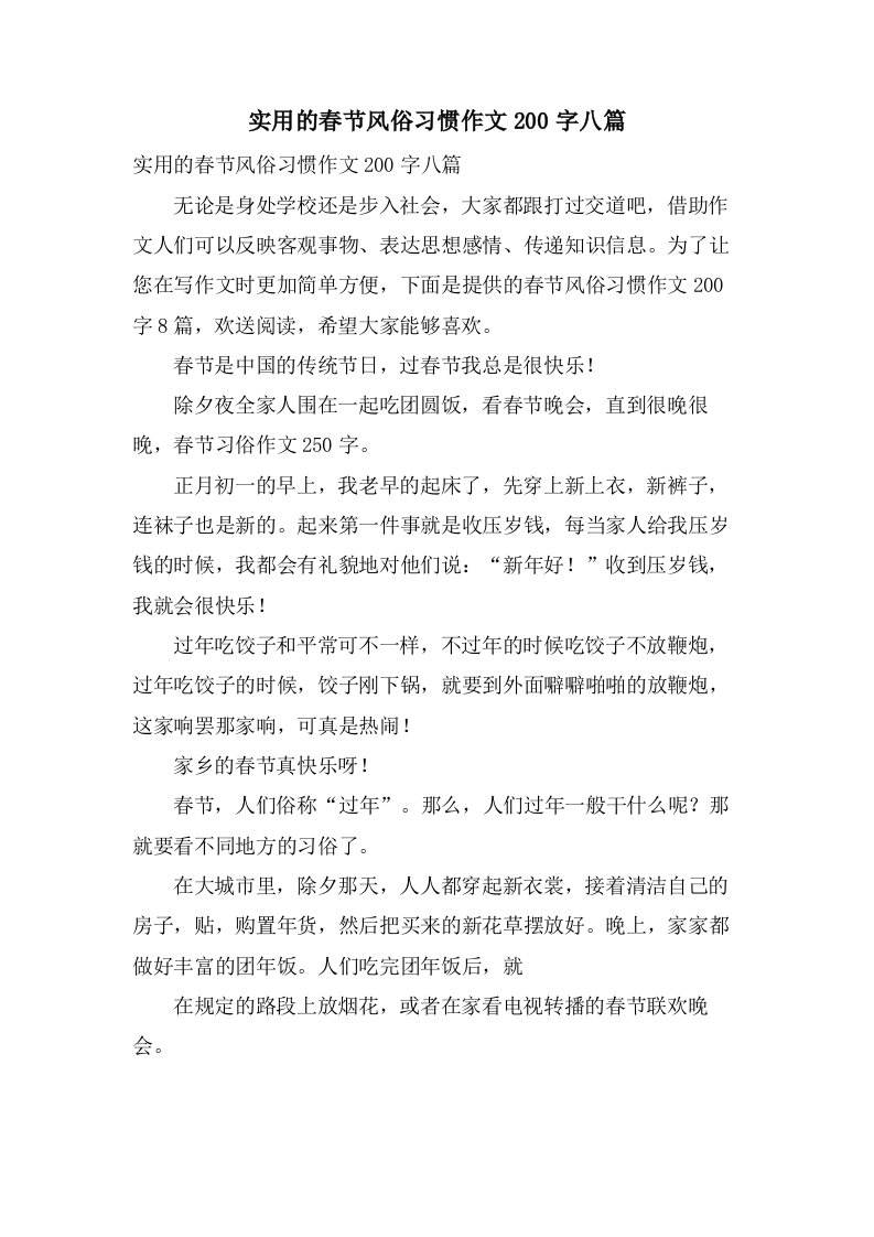 实用的春节风俗习惯作文200字八篇