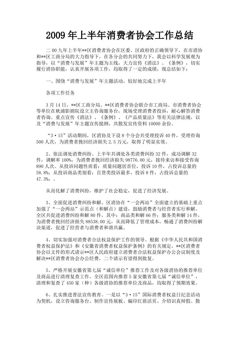 2009年上半年消费者协会工作总结