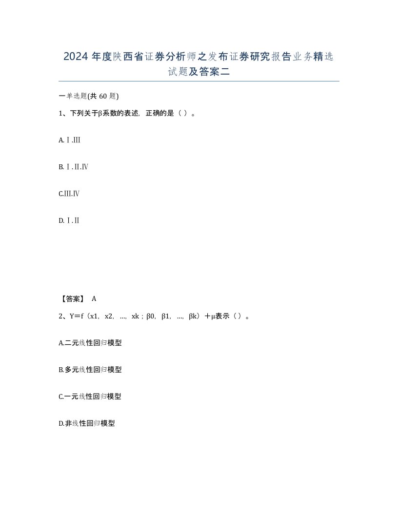 2024年度陕西省证券分析师之发布证券研究报告业务试题及答案二