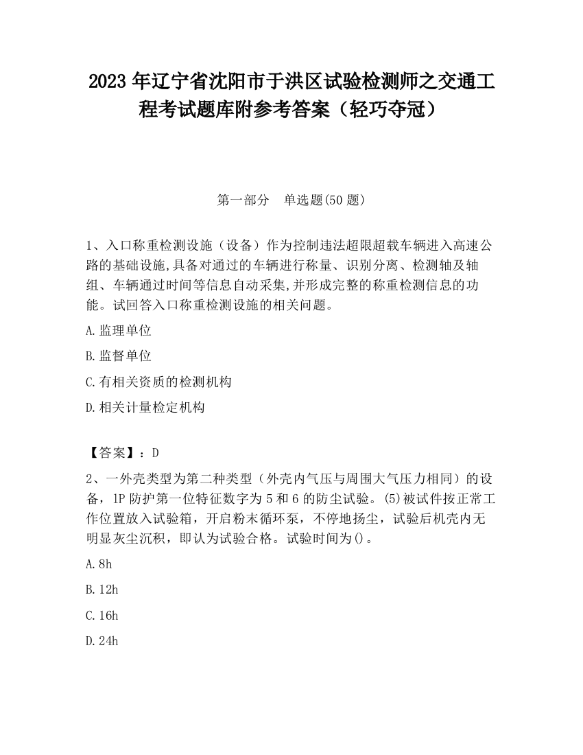 2023年辽宁省沈阳市于洪区试验检测师之交通工程考试题库附参考答案（轻巧夺冠）