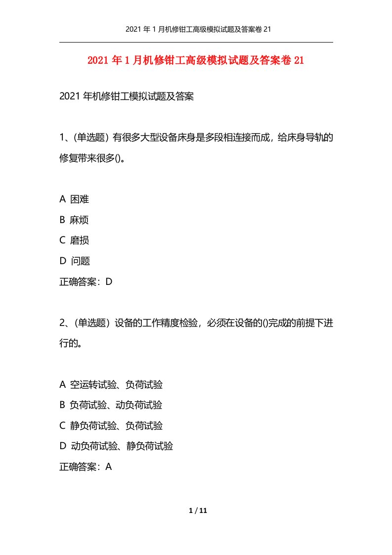 精选2021年1月机修钳工高级模拟试题及答案卷21