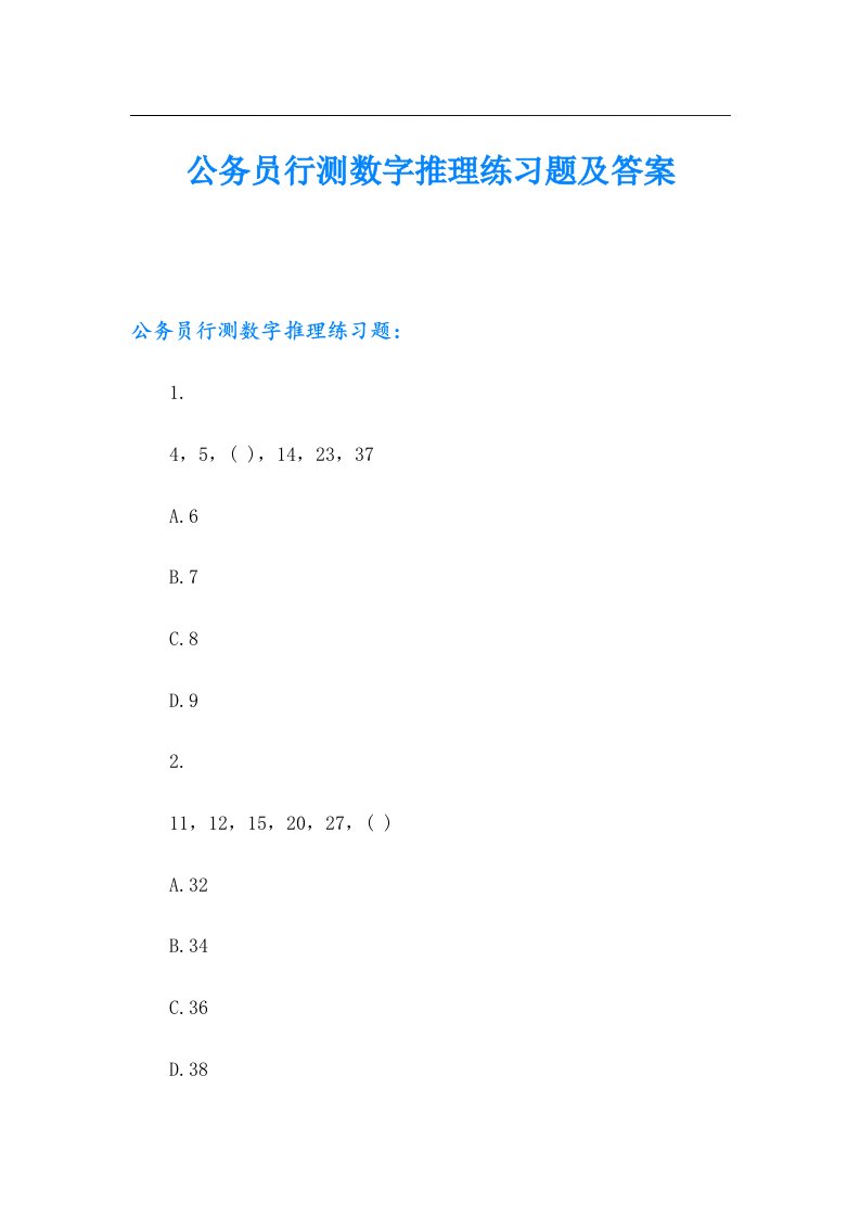 公务员行测数字推理练习题及答案