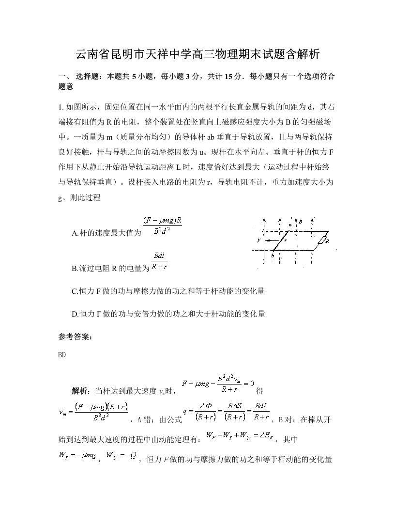 云南省昆明市天祥中学高三物理期末试题含解析