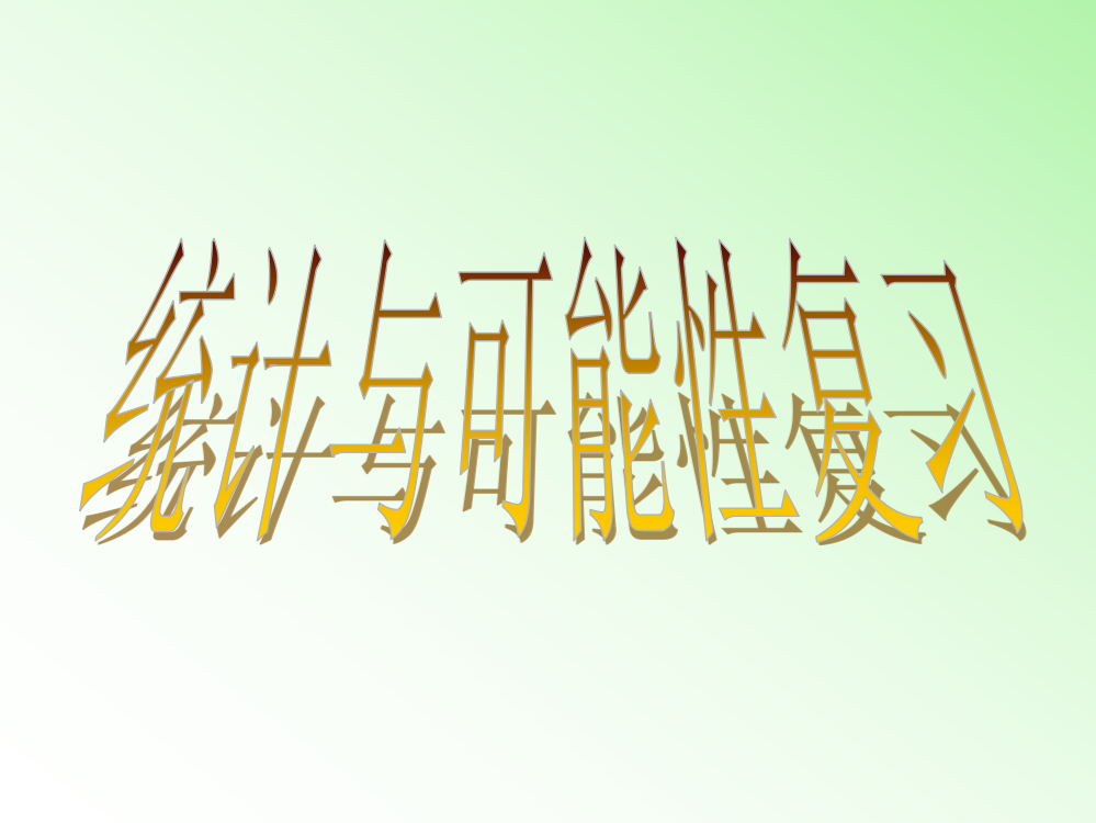 苏教版数学四年级上课件：期末复习14统计与可能性