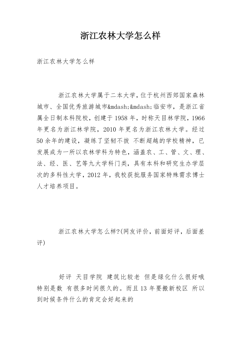 浙江农林大学怎么样