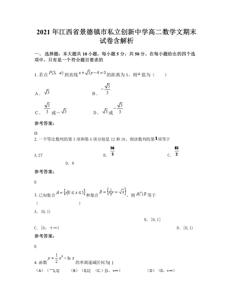 2021年江西省景德镇市私立创新中学高二数学文期末试卷含解析