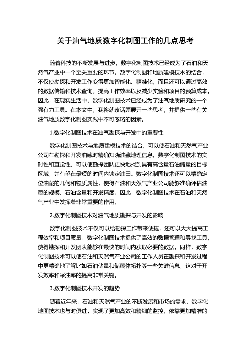 关于油气地质数字化制图工作的几点思考